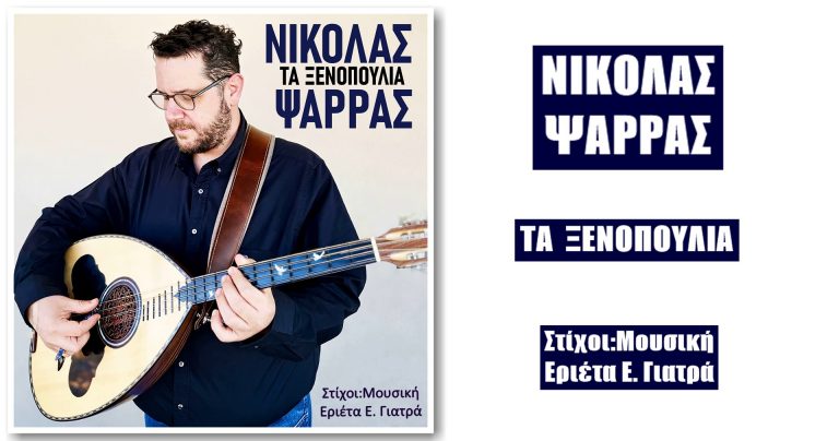 Νικόλας Ψαρράς-«Τα Ξενοπούλια»