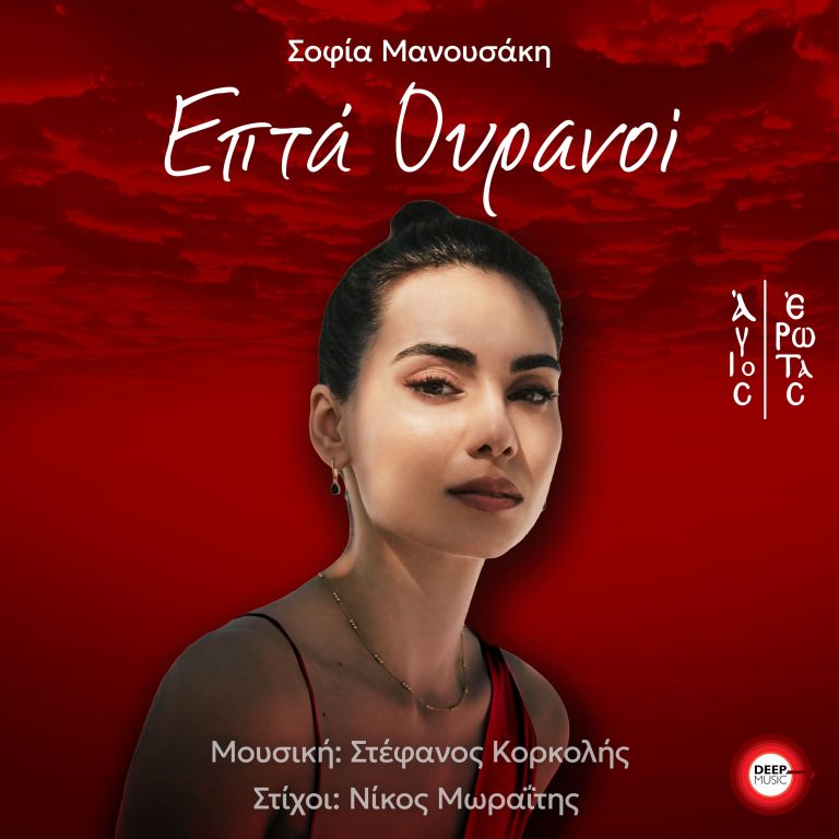 Νέα Κυκλοφορία! Σοφία Μανουσάκη «Επτά Ουρανοί»