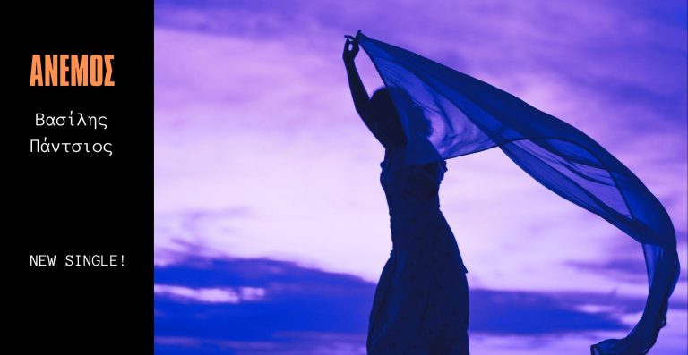 ΑΝΕΜΟΣ – ΒΑΣΙΛΗΣ ΠΑΝΤΣΙΟΣ | NEW SINGLE!