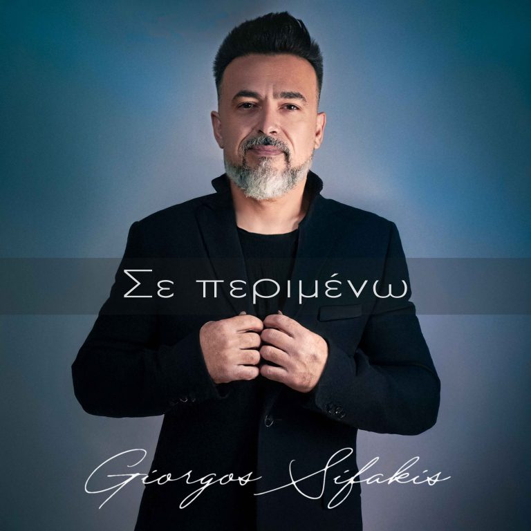 Γιώργος Σηφάκης – «Σε περιμένω»  Το νέο single που «ντύνει» με latin αισθητική τον χειμώνα