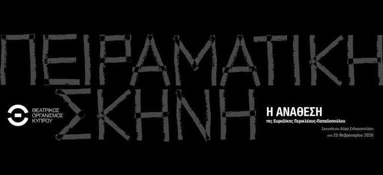 Η Ανάθεση της Ευρυδίκης Περικλέους-Παπαδοπούλου  Σκηνοθεσία: Αύρα Σιδηροπούλου  Από 25 Φεβρουαρίου 2026  Ξεκίνησε η προπώληση