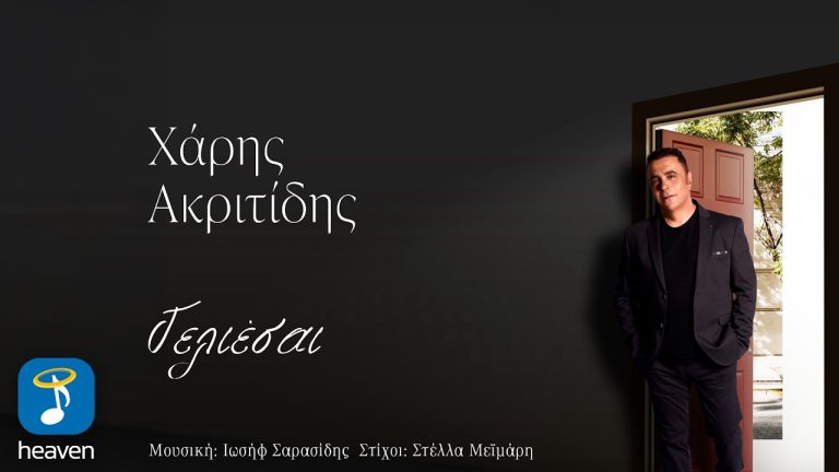 Χάρης Ακριτίδης-«Γελιέσαι»