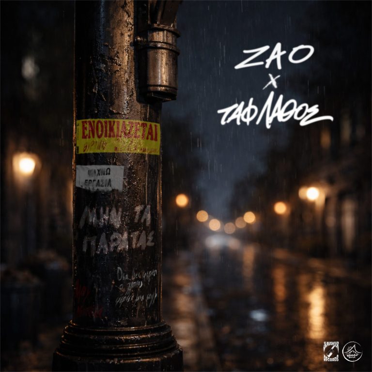 Zao & TAF LATHOS:  Κυκλοφορούν μαζί single με τίτλο «ΜΗΝ ΤΑ ΠΑΡΑΤΑΣ»