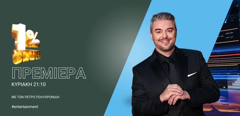 CLUB ΤΟΥ 1% ΠΡΕΜΙΕΡΑ ΚΥΡΙΑΚΗ 29/03 ΣΤΙΣ 21:10