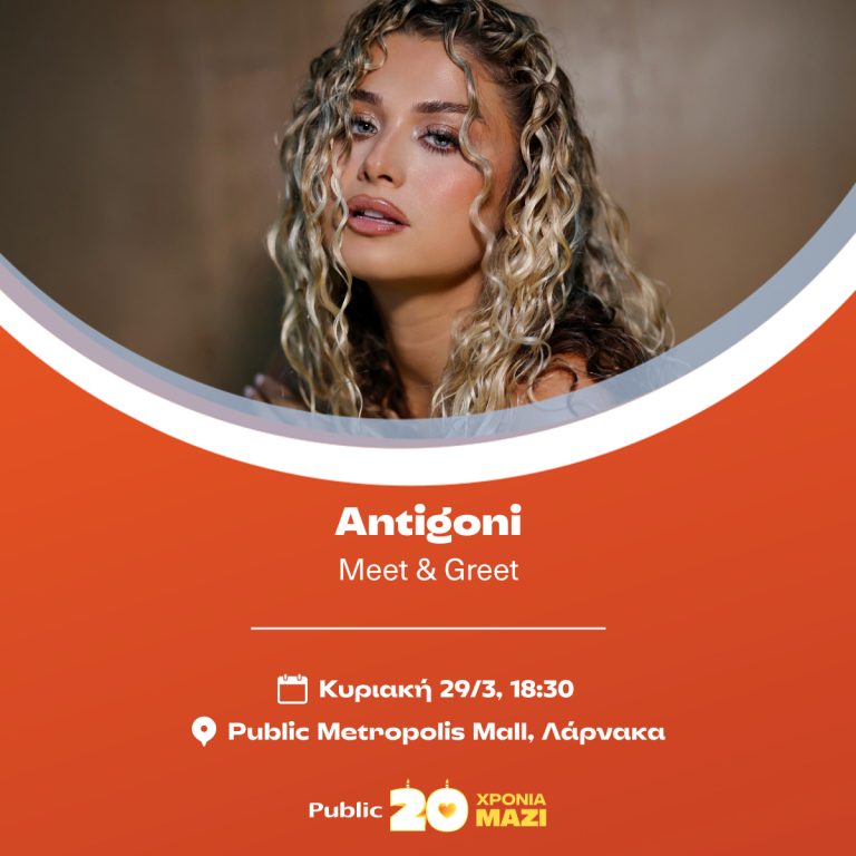 Η Antigoni έρχεται στο Public του Metropolis Mall στη Λάρνακα για μια ξεχωριστή εκδήλωση!