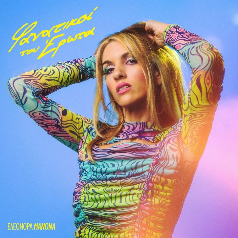 «Φανατικοί του Έρωτα» Ελεονόρας Μανόνα