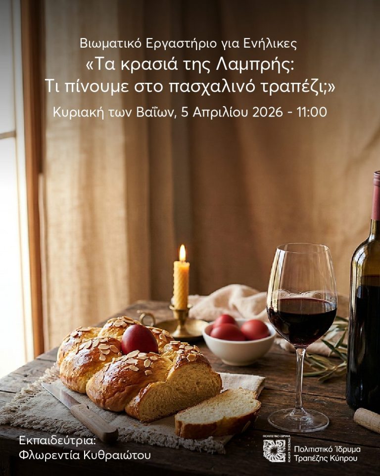Βιωματικό εργαστήριο για ενήλικες «Τα κρασιά της Λαμπρής: Τι πίνουμε στο πασχαλινό τραπέζι;»