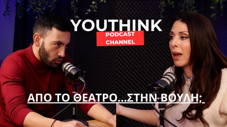 Απο το θέατρο…στην Βουλή; | Δανάη Χρίστου |YouThink