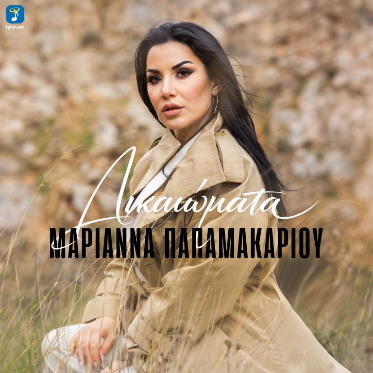 Μαριάννα Παπαμακαρίου- ‘Δικαιώματα’