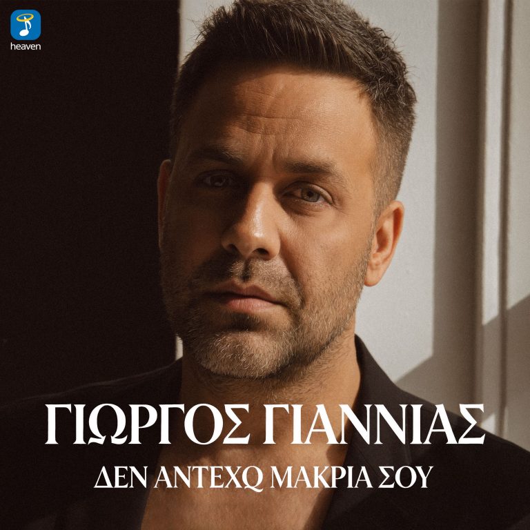 Heaven Music: Γιώργος Γιαννιάς – ‘Δεν Αντέχω Μακριά Σου’ | Νέο Τραγουδι