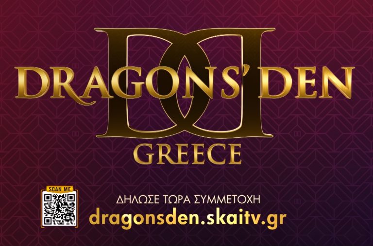 «DRAGONS’ DEN» ΟΙ ΑΙΤΗΣΕΙΣ ΣΥΜΜΕΤΟΧΗΣ ΜΟΛΙΣ ΑΝΟΙΞΑΝ!