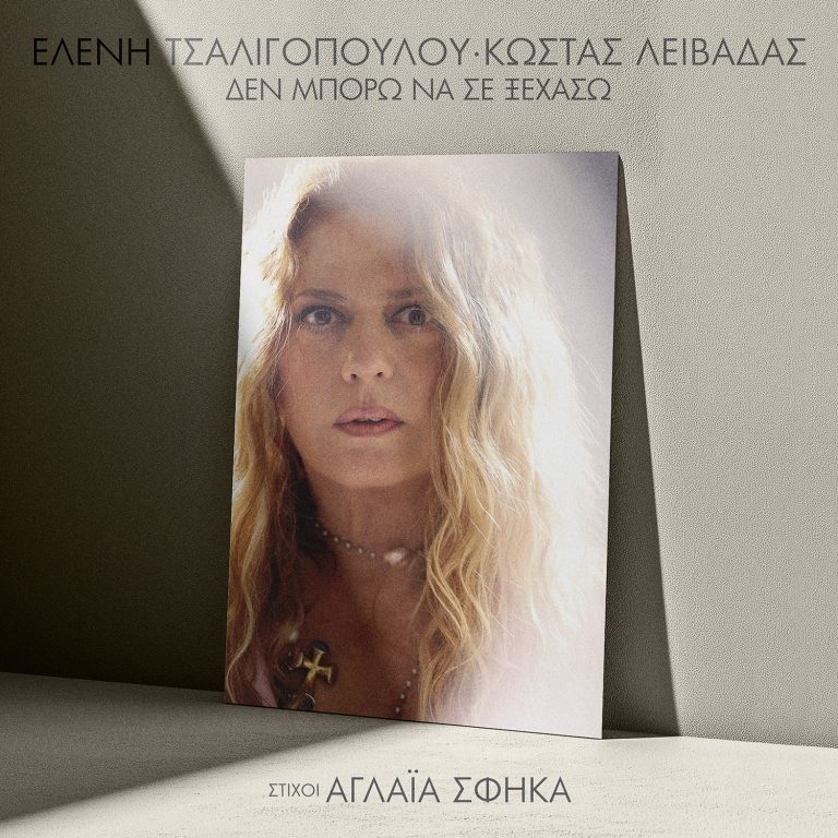 ΕΛΕΝΗ ΤΣΑΛΙΓΟΠΟΥΛΟΥ – ΚΩΣΤΑΣ ΛΕΙΒΑΔΑΣ Νέο single ΔΕΝ ΜΠΟΡΩ ΝΑ ΣΕ ΞΕΧΑΣΩ
