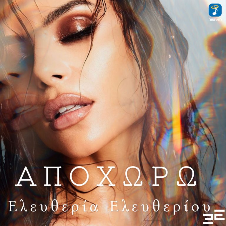 Ελευθερία Ελευθερίου- ‘Αποχωρώ’