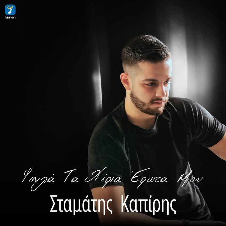 «Ψηλά τα χέρια έρωτα μου»: Αυτό είναι το νέο Single του Σταμάτη Καπίρη