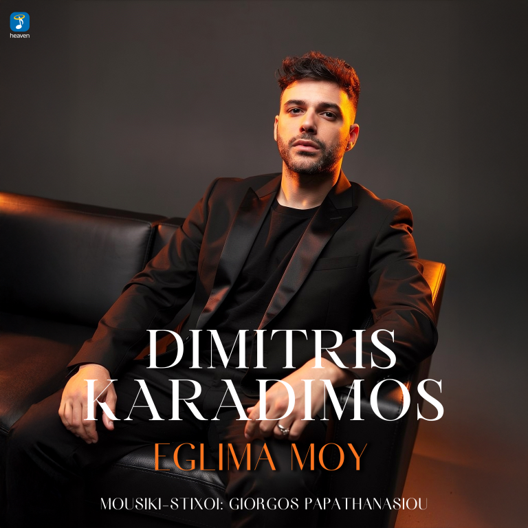 Ο Δημήτρης Καραδήμος παρουσιάζει το νέο του single Έγκλημα Μου!