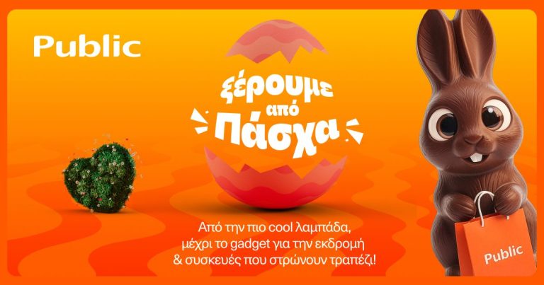 Public: Λαμπάδες, δώρα και πασχαλινές ιδέες σε έναν προορισμό