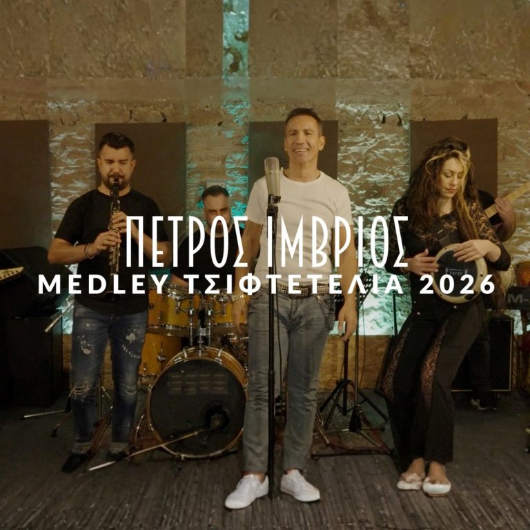 Ο Πέτρος Ίμβριος επιστρέφει δυναμικά με ένα ξεχωριστό μουσικό medley με τίτλο «Τσιφτετέλια 2026», φέρνοντας ξανά στο προσκήνιο, μερικές από τις πιο αγαπημένες επιτυχίες της καριέρας του.