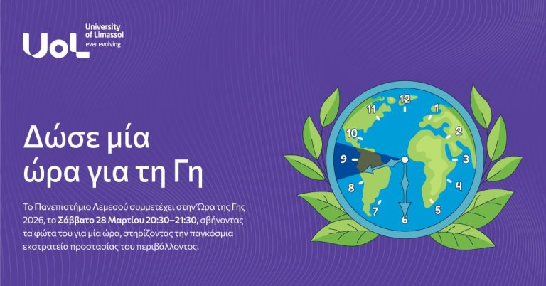 Το Πανεπιστήμιο Λεμεσού συμμετέχει στην Ώρα της Γης 2026 “Give an Hour for Earth”