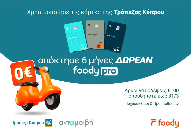 Πληρώνεις με κάρτα της Τράπεζας Κύπρου και κερδίζεις 6 μήνες δωρεάν Foody Pro