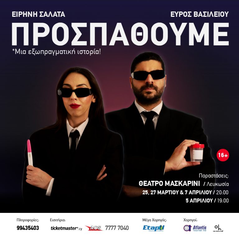 Θεατρική παράσταση “Προσπαθούμε”