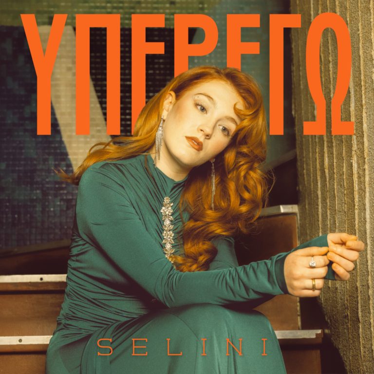 Selini: Το «Υπερεγώ» προσγειώνεται στη μουσική σκηνή