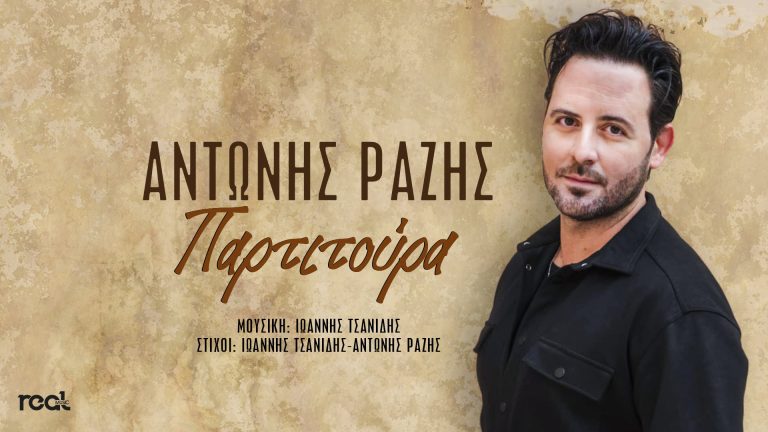 Κυκλοφόρησε η νέα ερωτική μπαλάντα του Αντώνη Ραζή «Παρτιτούρα» από την Real Music Greece!
