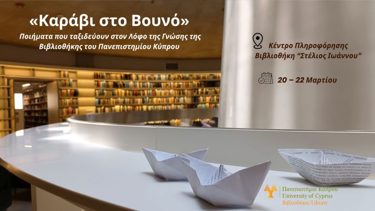 «Καράβι στο Βουνό»: Ποιήματα που ταξιδεύουν στον Λόφο της Γνώσης της Βιβλιοθήκης του Πανεπιστημίου Κύπρου