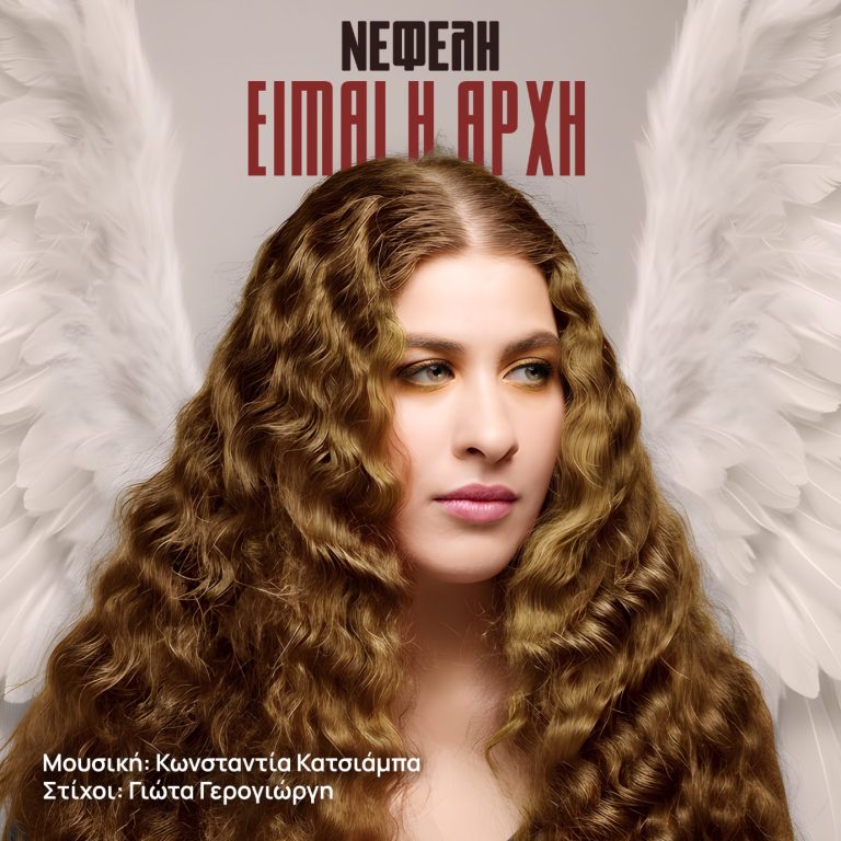 Η Fm Records παρουσιάζει τη Νεφέλη Αντωνίου και το «Είμαι η Αρχή».