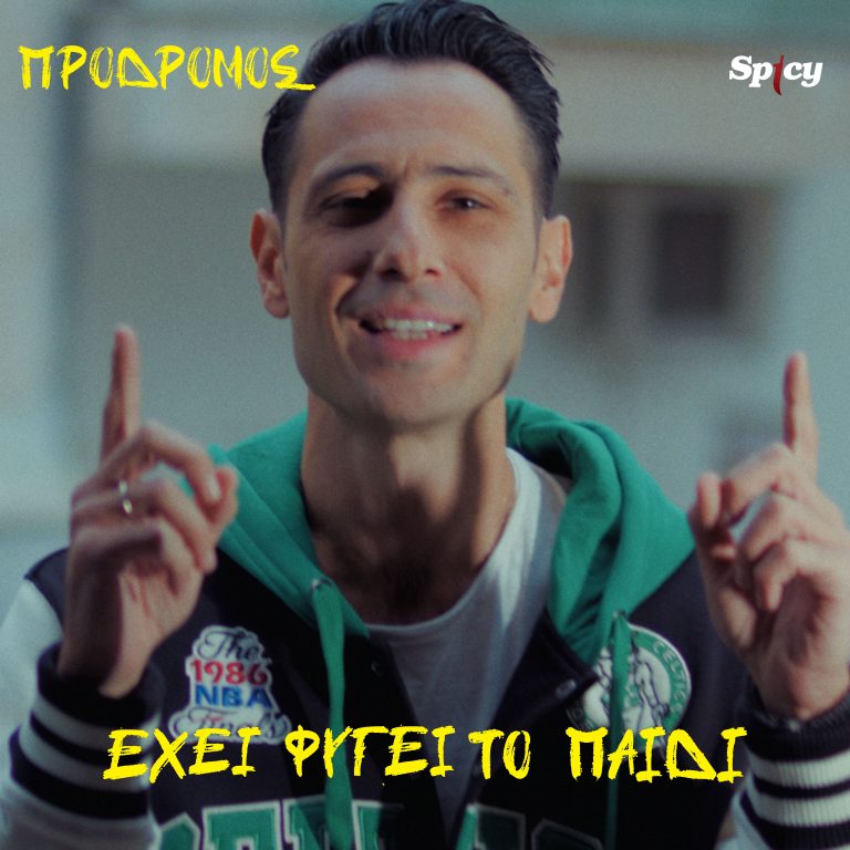 Νέα Κυκλοφορία!  Πρόδρομος  «Έχει φύγει το παιδί»