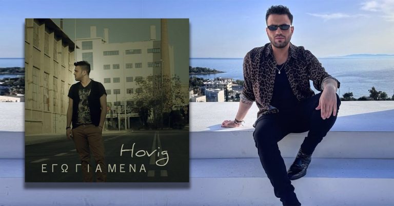 Hovig: Νέο Τραγούδι «Εγώ για μένα» (2026)