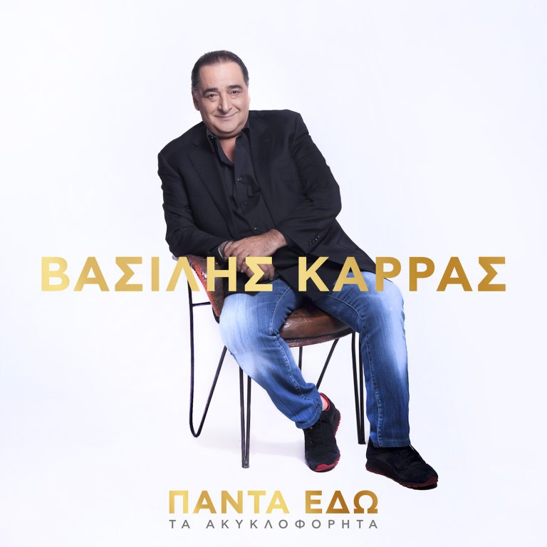 💿 Βασίλης Καρράς: 12 ακυκλοφόρητα τραγούδια του είναι πλέον διαθέσιμα