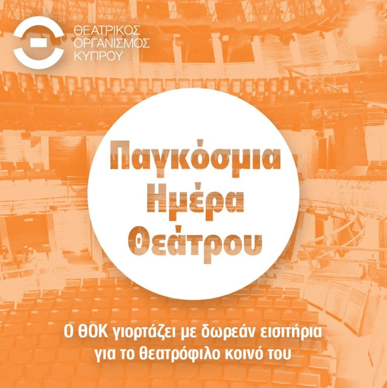 Ο ΘΟΚ γιορτάζει την Παγκόσμια Ημέρα Θεάτρου με δωρεάν εισιτήρια για το κοινό