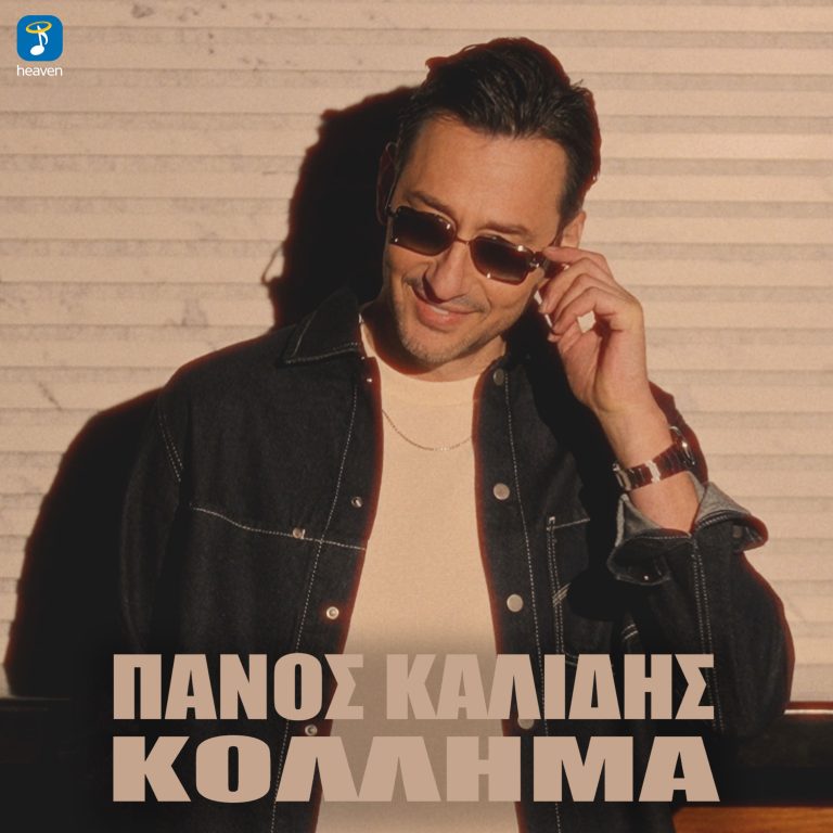 ΠΑΝΟΣ ΚΑΛΙΔΗΣ ❝ΚΟΛΛΗΜΑ❞ Νέο hit-single & Music Video!