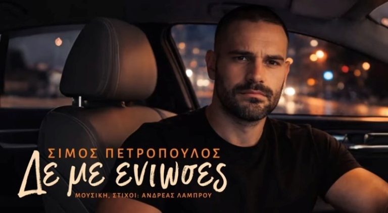 Ο Σίμος Πετρόπουλος παρουσιάζει το νέο του single « Δε με ένιωσες »