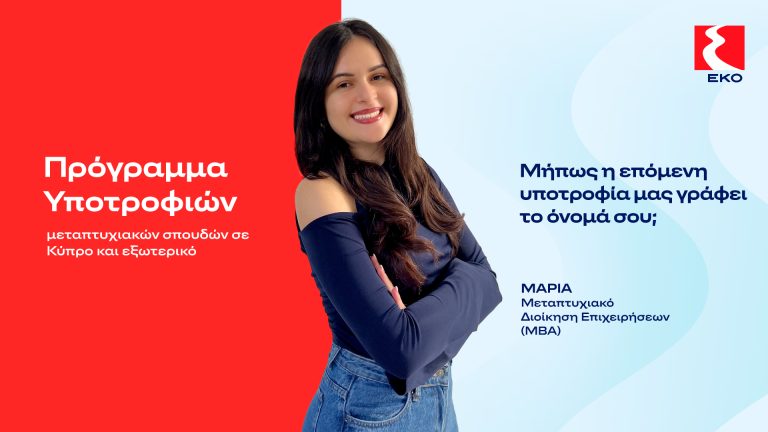 Η ΕΚΟ προκηρύσσει το Πρόγραμμα Υποτροφιών για το ακαδημαϊκό έτος 2026–2027 Έως τις 18 Μαΐου 2026 η υποβολή αιτήσεων