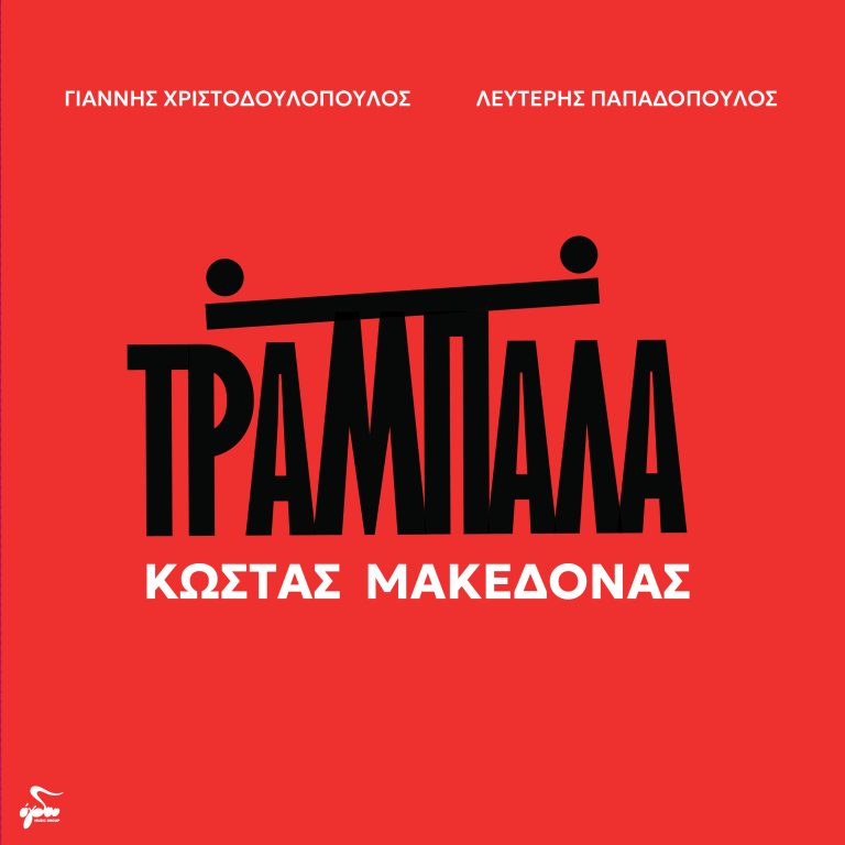 ΚΩΣΤΑΣ ΜΑΚΕΔΟΝΑΣ «ΤΡΑΜΠΑΛΑ»