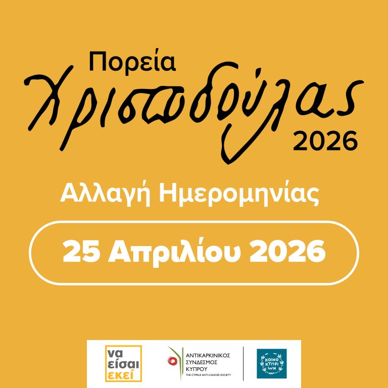 Ανακοίνωση Αναβολής Πορείας Χριστοδούλας 2026