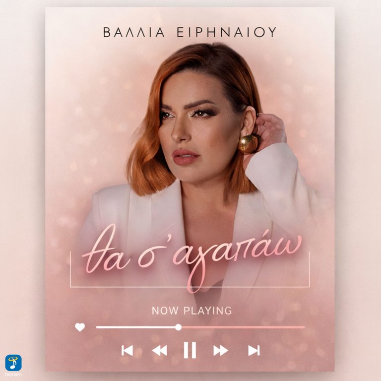 Βάλλια Ειρηναίου- «Θα Σ ’αγαπάω»