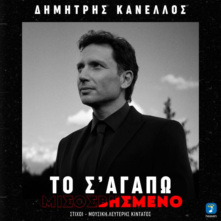 Δημήτρης Κανέλλος- ‘Το Σ ’αγαπώ Μισοσβησμένο’