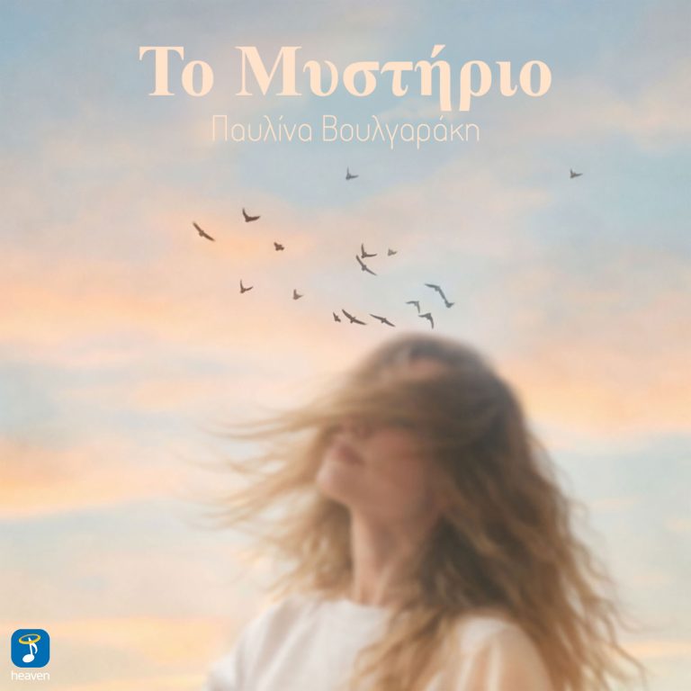 Παυλίνα Βουλγαράκη- ‘Το Μυστήριο’
