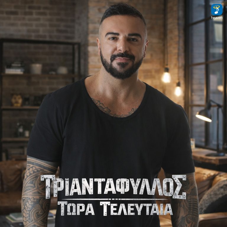 Τριαντάφυλλος – «Τώρα Τελευταία»