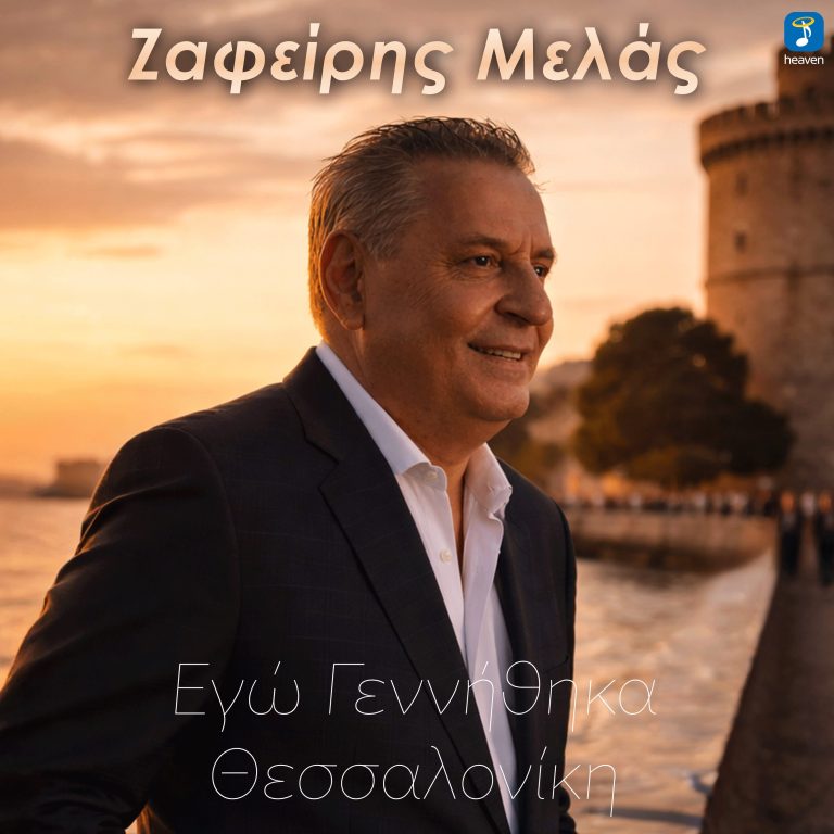 Ζαφείρης Μελάς- «Εγώ Γεννήθηκα Θεσσαλονίκη»