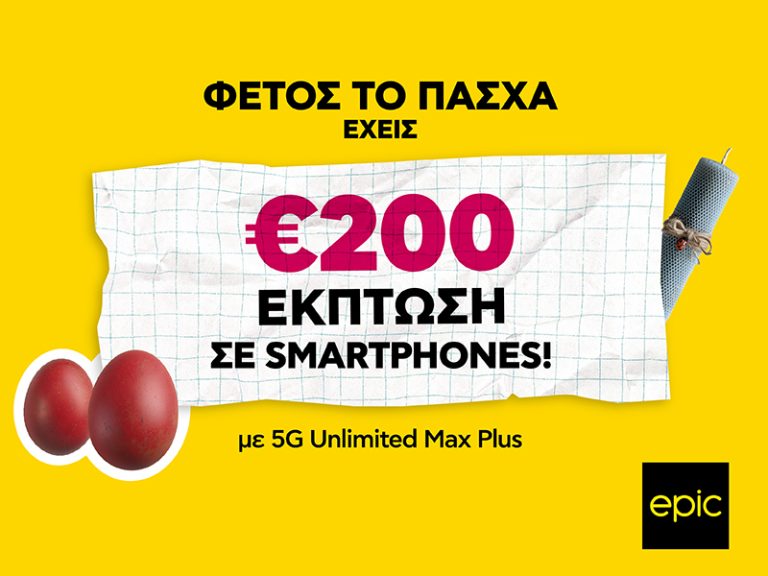 Επικές πασχαλινές προσφορές – €200 έκπτωση σε smartphones από την Epic!