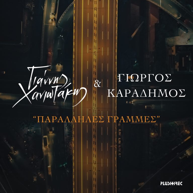 Γιάννης Χανιώτακης & Γιώργος Καραδήμος “Παράλληλες Γραμμές”