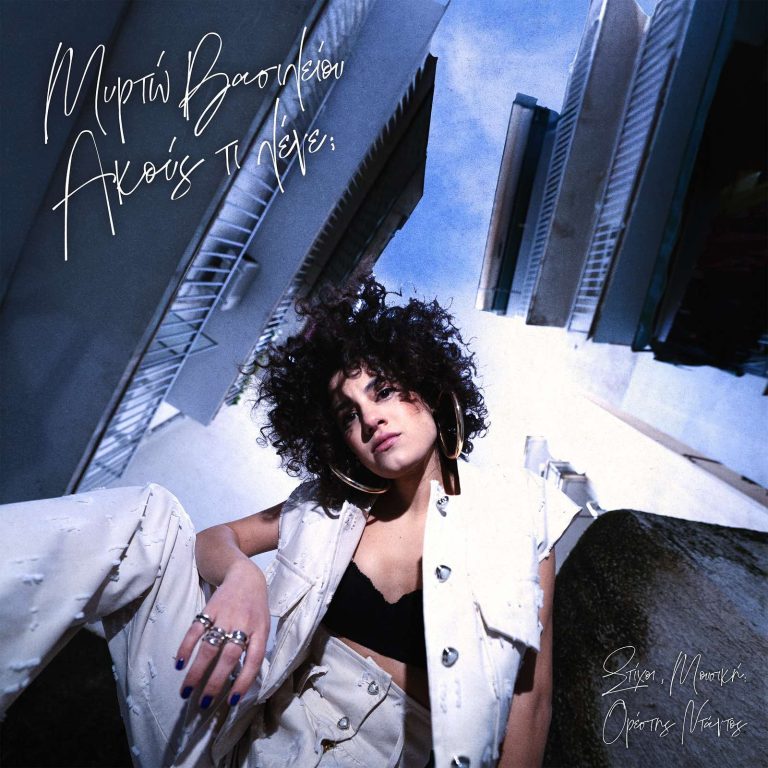 Μυρτώ Βασιλείου Ακούς τι λένε;”  Μουσική/Στίχοι: Ορέστης Ντάντος