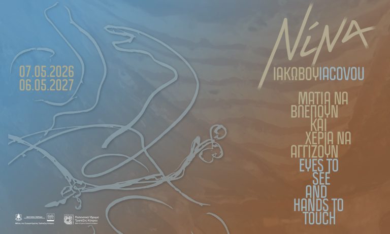 «Νίνα Ιακώβου: μάτια να βλέπουν και χέρια να αγγίζουν»  7 Μαΐου 2026 – 6 Μαΐου 2027