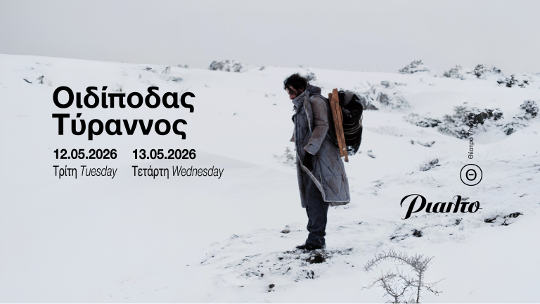 Οιδίποδας Τύραννος  Σοφία Αντωνίου 12 και 13 Μαΐου 2026 | 20:30 | Θέατρο Ριάλτο
