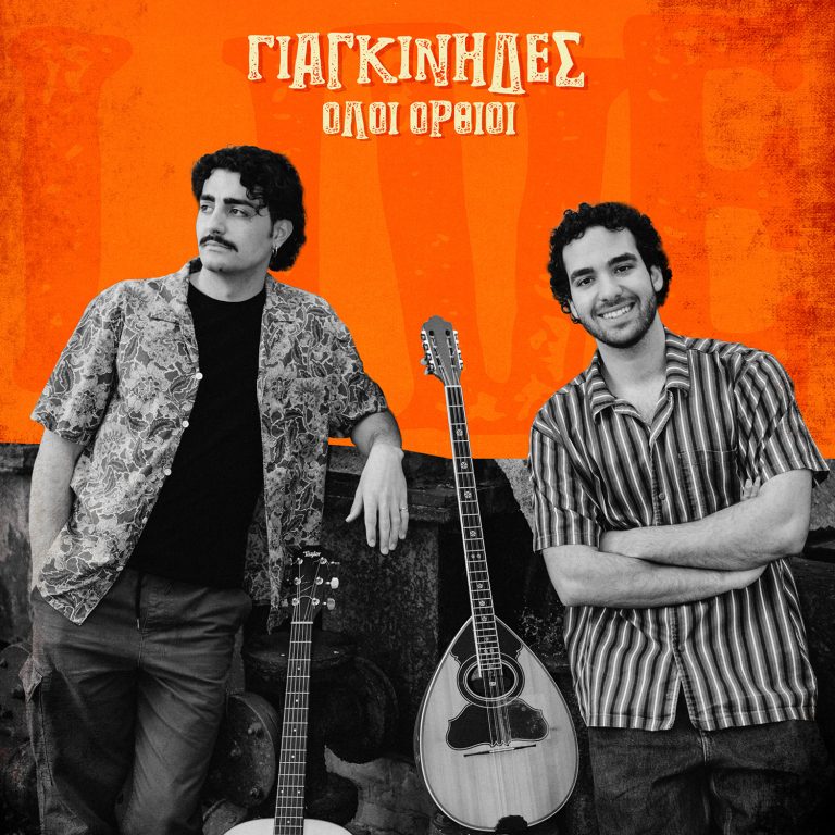 Γιαγκίνηδες: Κυκλοφορεί το live album τους «Όλοι όρθιοι»