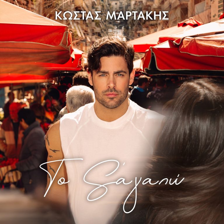 ❤️ Ο Κώστας Μαρτάκης παρουσιάζει το music video για «Το Σ’ αγαπώ» του