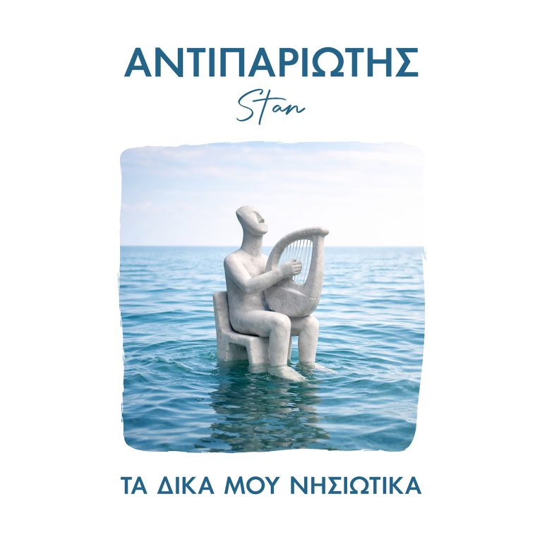 🌊 Ο Stan Αντιπαριώτης επιστρέφει στις ρίζες του: «Είναι χρέος προς τον τόπο μου» Το νέο άλμπουμ του Stan περιλαμβάνει 16 τραγούδια που σημάδεψαν τον ίδιο μεγαλώνοντας